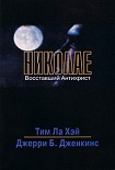 Читать книгу Николае