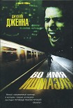 Читать книгу Во имя Ишмаэля
