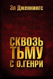 Читать книгу Сквозь тьму с О. Генри
