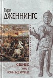 Читать книгу Хищник. Том 1. Воин без имени