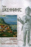 Читать книгу Хищник. Том 2. Рыцарь «змеиного» клинка