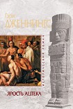 Читать книгу Ярость ацтека