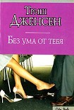 Читать книгу Без ума от тебя