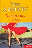 Читать книгу Блондинка на час