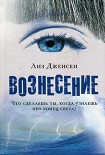 Читать книгу Вознесение