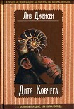 Читать книгу Дитя Ковчега
