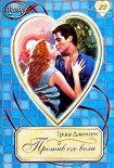 Читать книгу Против его воли
