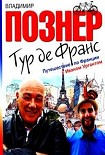 Читать книгу Тур де Франс. Путешествие по Франции с Иваном Ургантом