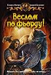 Читать книгу Веслом по фьорду!