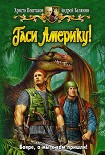 Читать книгу Гаси Америку!