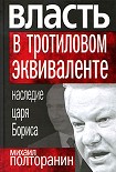 Читать книгу Власть в тротиловом эквиваленте: Наследие царя Бориса