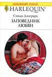 Читать книгу Заповедник любви
