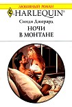 Читать книгу Ночи в Монтане