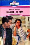 Читать книгу Любимая… на час?
