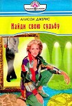 Читать книгу Найди свою судьбу