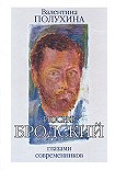 Читать книгу Бродский глазами современников