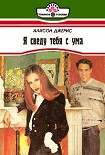 Читать книгу Я сведу тебя с ума