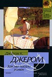 Читать книгу Как мы писали роман