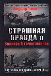 Читать книгу Страшная правда о Великой Отечественной. Партизаны без грифа «Секретно»