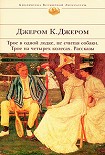 Читать книгу Памяти Джона Ингерфильда и жены его Анны