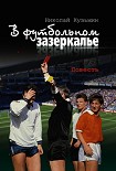 Читать книгу В футбольном зазеркалье