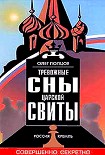 Читать книгу Тревожные сны царской свиты