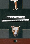 Читать книгу Пес, который говорил с богами