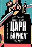 Читать книгу Хроника времён «царя Бориса»