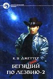 Читать книгу Бегущий по лезвию 2