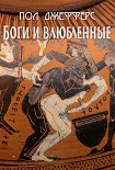 Читать книгу Боги и влюбленные