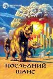 Читать книгу Последний шанс