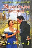 Читать книгу Маркиз должен жениться