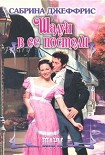 Читать книгу Шалун в ее постели