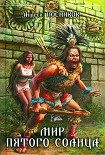 Читать книгу Мир пятого солнца