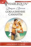 Читать книгу Соблазнение Саманты