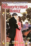 Читать книгу Отвергнутый жених