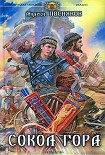 Читать книгу Сокол Гора