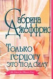Читать книгу Только герцогу это под силу
