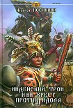 Читать книгу Индейский трон, или Крест против идола