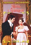 Читать книгу Ночь с принцем