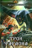 Читать книгу Трон фараона