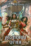 Читать книгу Демоны огня