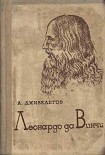 Читать книгу Леонардо да Винчи