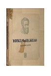 Читать книгу Микеланджело