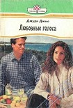 Читать книгу Любовные голоса