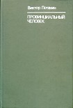 Читать книгу Провинциальный человек