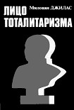 Читать книгу Лицо тоталитаризма