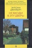 Читать книгу Не входи в эту дверь!