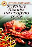 Читать книгу Вкусные блюда на скорую руку