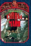 Читать книгу Тайны Майя